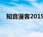 知音漫客2019（知音漫客浪漫传说漫画）