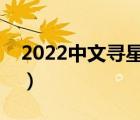 2022中文寻星卫星参数大全（卫星电视参数）