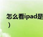 怎么看ipad是几代图解（怎么看ipad是几代）