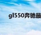 gl550奔驰最新报价（奔驰gl550油耗）