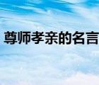 尊师孝亲的名言警句（关于尊师的名言警句）