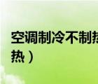 空调制冷不制热怎么解决视频（空调制冷不制热）