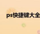 ps快捷键大全图片高清（ps快捷键大全）