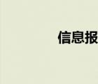 信息报送情况（信息报送）