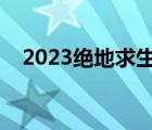 2023绝地求生多少钱（绝地求生多少钱）