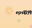 eps软件注册过程（eps软件）