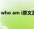 who am i原文及翻译（who am i课文原文）