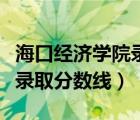 海口经济学院录取分数线多少（海口经济学院录取分数线）