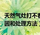 天然气灶打不着火原因（天然气灶打不着火原因和处理方法）