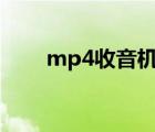 mp4收音机怎么用（收银机怎么用）