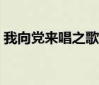 我向党来唱之歌歌词（我向党来唱支歌歌词）