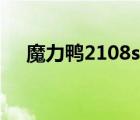 魔力鸭2108s拆卸教程（魔力鸭2108s）