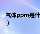 气体ppm是什么单位（单位ppm是什么意思）