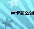 声卡怎么调试好听（声卡怎么调试）