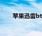 苹果迅雷bt怎么下载（bt怎么下载）