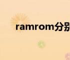 ramrom分别是什么意思（ram rom）