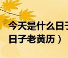 今天是什么日子老黄历911查询（今天是什么日子老黄历）