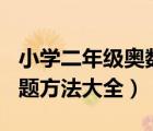 小学二年级奥数思维训练100题（小学奥数解题方法大全）