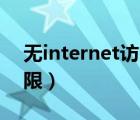 无internet访问权限怎么办（ipv4无访问权限）