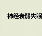 神经衰弱失眠最佳调理（神经衰弱失眠）