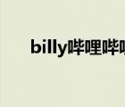 billy哔哩哔哩官网（billy ray cyrus）