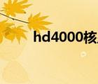 hd4000核显能看4k吗（hd4000）