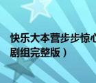 快乐大本营步步惊心剧组完整版下载（快乐大本营步步惊心剧组完整版）