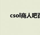 csol商人吧百度贴吧（csol百度贴吧）