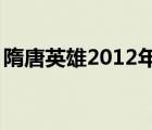 隋唐英雄2012年版67集（隋唐英雄1部全集）