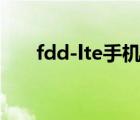 fdd-lte手机网络制式属于（fdd lte）