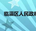 临淄区人民政府网官网（临淄区人民政府）