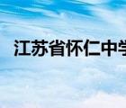 江苏省怀仁中学成人礼（江苏省怀仁中学）