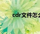 cdr文件怎么转成ai文件（cdr文件）