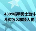 4399铠甲勇士激斗传怎么解锁人物属性（4399铠甲勇士激斗传怎么解锁人物）