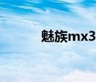 魅族mx3配置（mx3上市时间）