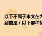 以下不属于本文在大数据时代个人信息保护的基本认识中提到的是（以下那种情况不属于泄露个人信息）