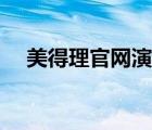 美得理官网演奏教学示范（美得理官网）