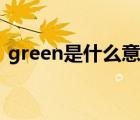 green是什么意思人名（green是什么意思）