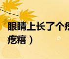 眼睛上长了个疙瘩是怎么回事（眼睛上长了个疙瘩）