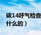 碳14呼气检查什么病（碳14呼气试验是检查什么的）