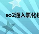 so2通入氯化钡中方程（so2通入氯化钡）