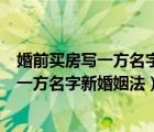 婚前买房写一方名字属于共同财产吗新婚姻法（婚前买房写一方名字新婚姻法）