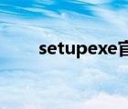 setupexe官方安装版（setup exe）