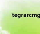 tegrarcmgui使用教程（tegra x1）