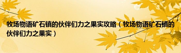 牧场物语矿石镇的伙伴们力之果实攻略（牧场物语矿石镇的伙伴们力之果实）