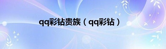 qq彩钻贵族（qq彩钻）