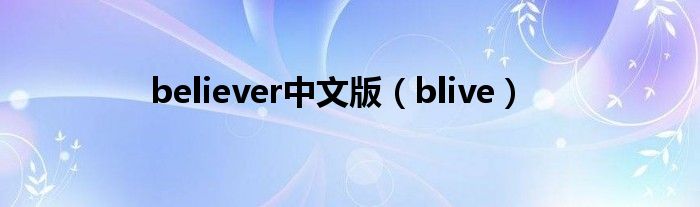 believer中文版（blive）