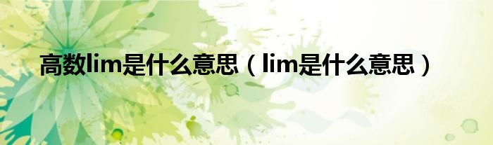 高数lim是什么意思（lim是什么意思）