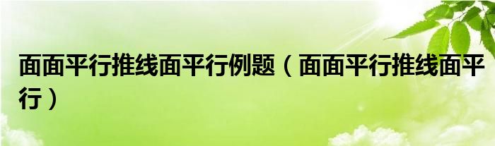 面面平行推线面平行例题（面面平行推线面平行）