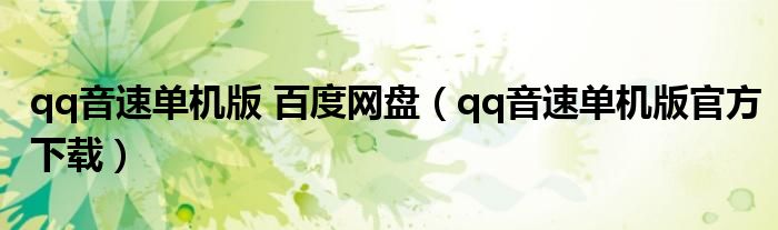 qq音速单机版 百度网盘（qq音速单机版官方下载）